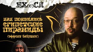 Как появилась 1я египетская пирамида? (НХСЛ №14 - рубрика "Эффект бабушки")