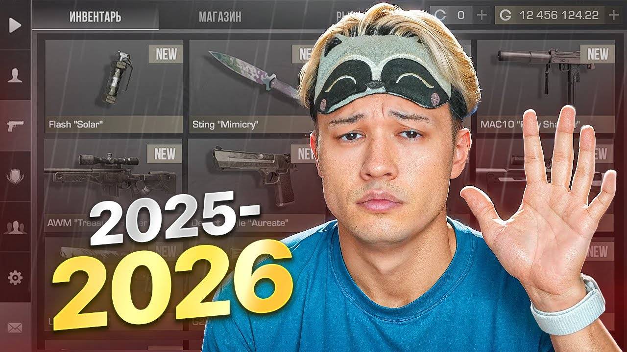 УВИДИМСЯ ЧЕРЕЗ ГОД 🥺☠️ пока... standoff 2