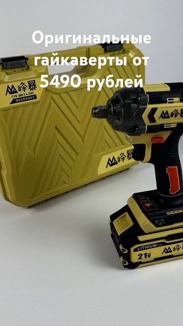 Гайковерт Feng Bao оригинал для заказа пишите https://t.me/instrume смотреть онлайн