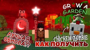 CHICKEN ZOMBIE И ОБНОВЛЕНИЕ В GROW A GARDEN | ВЫРАСТИ САД BLOOD MOON