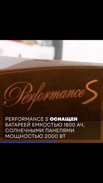 Performance S с гаражом LaFerrari - автодом стоимостью почти 6 мил
