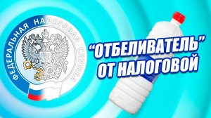 О недвижимости #59 Отбеливатель от налогов