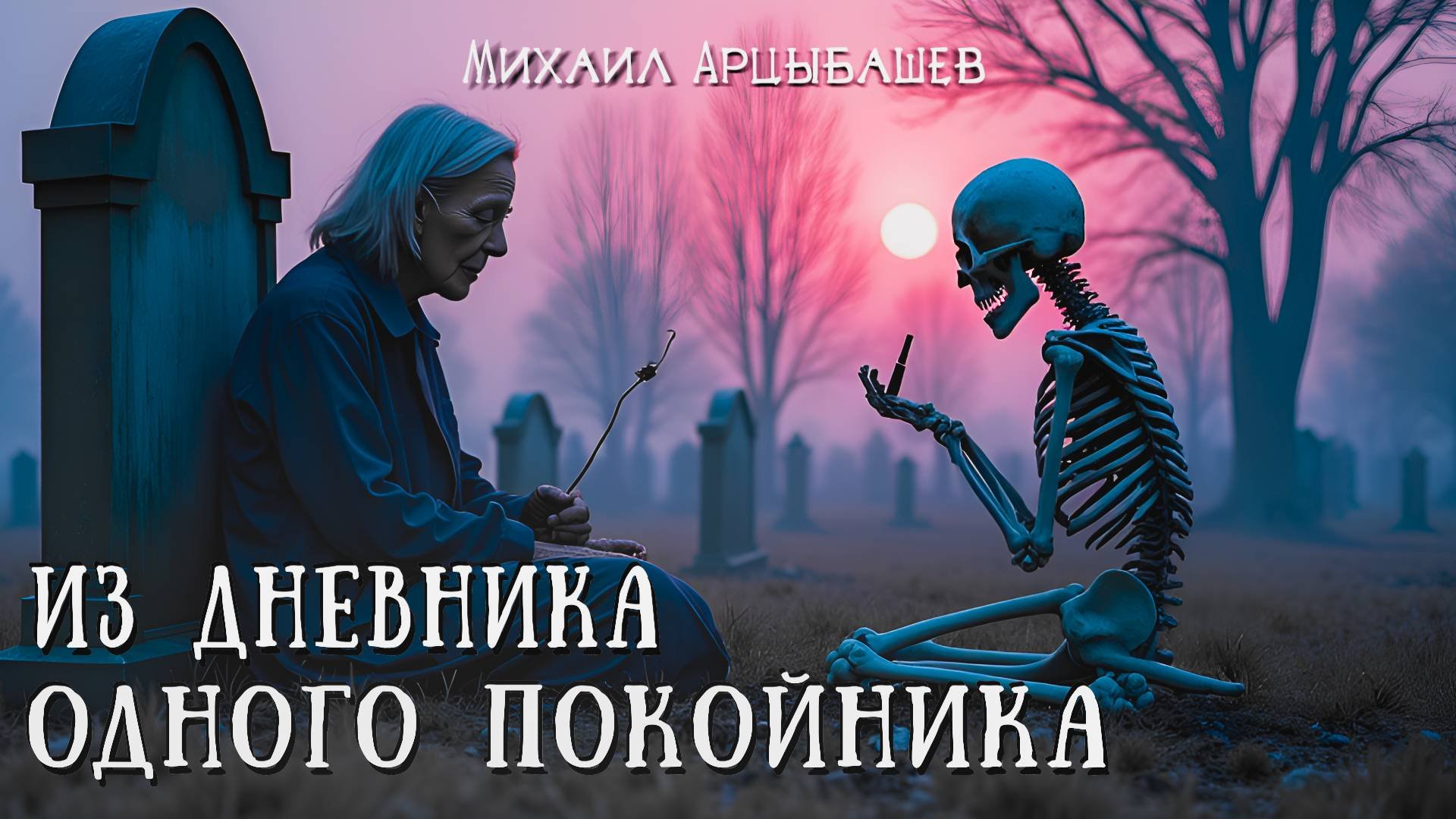 ИЗ ДНЕВНИКА ОДНОГО ПОКОЙНИКА | Мистические истории | Сатира | Аудиокнига | Михаил Арцыбашев