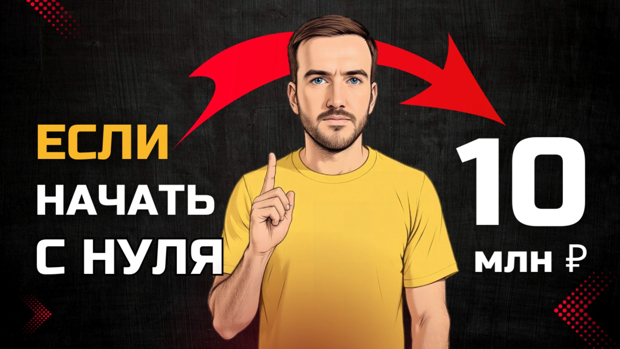Что я узнал, накопив первые 10 МЛН ₽ 🏦 (мой путь)