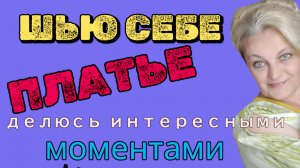 Шью платье перкаль + кашкорсе. Детали обработки и соединения.