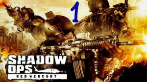 Прохождение Shadow Ops: Red Mercury #1 (Трудное начало)