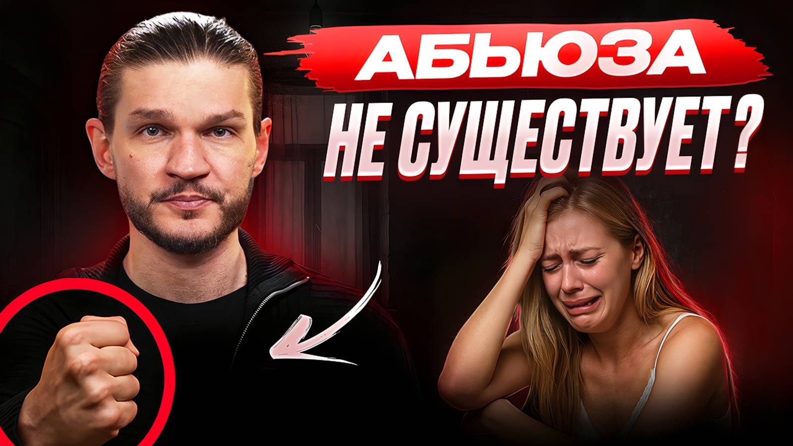 Кто на самом деле виноват в токсичных отношениях?
