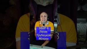 Ляпис Трубецкой - Яблони R Клондайс ЭФИР 7