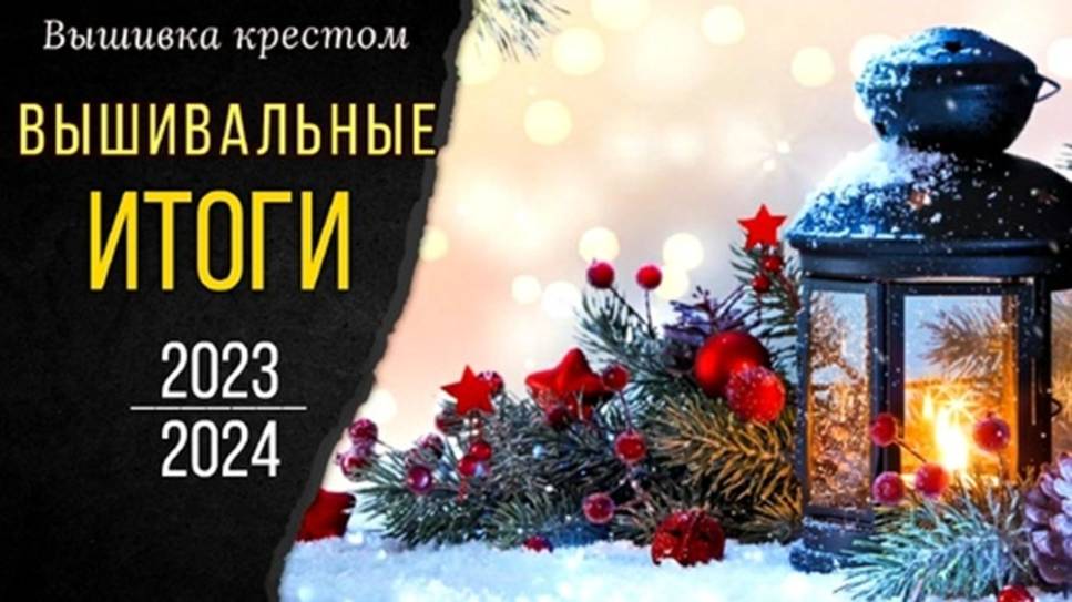 Вышивальные ИТОГИ 2023 - 2024 __ 30 готовых сюжетов __ 314 000 крестиков смотреть онлайн