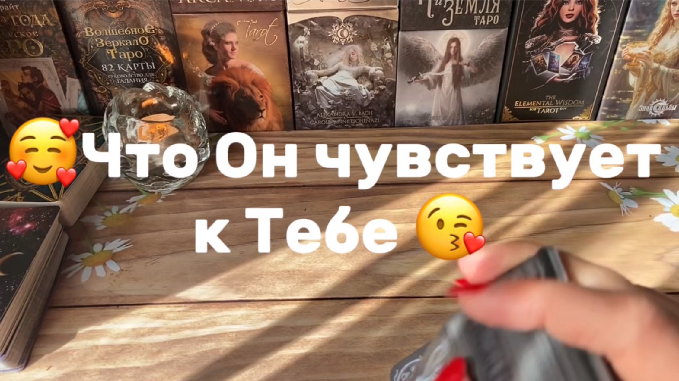 Что Он чувствует к Тебе🥰Таро расклад