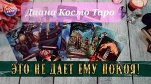 Его навязчивая мысль о тебе? | Гадание таро расклад