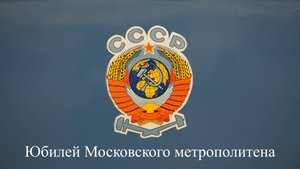 Юбилей Московского метрополитена