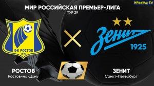 Футбол. Ростов - Зенит. Российская Премьер - Лига. 29 тур. РПЛ.
