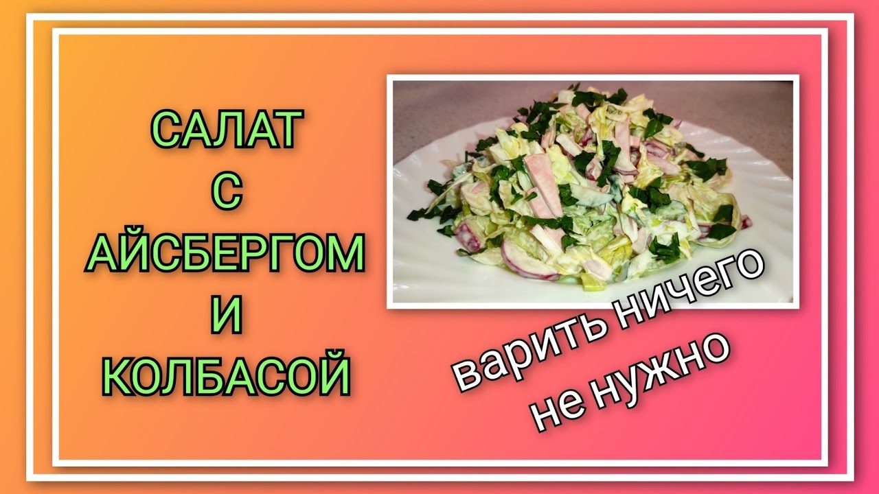 🥗 Салат с айсбергом и варёной колбасой/ Салат на скорую руку/ Варить ничего не нужно