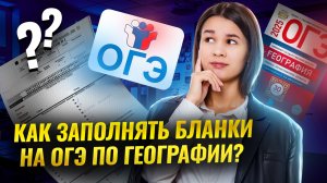 Как оформлять ответы и заполнять бланки ОГЭ по географии | Умскул