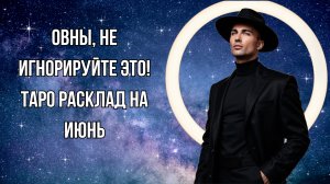 ОВЕН - Таро расклад на ИЮНЬ 2025