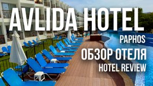 Обзор отеля Avlida Hotel в Пафосе от туриста | Avlida Hotel Paphos Review from traveller