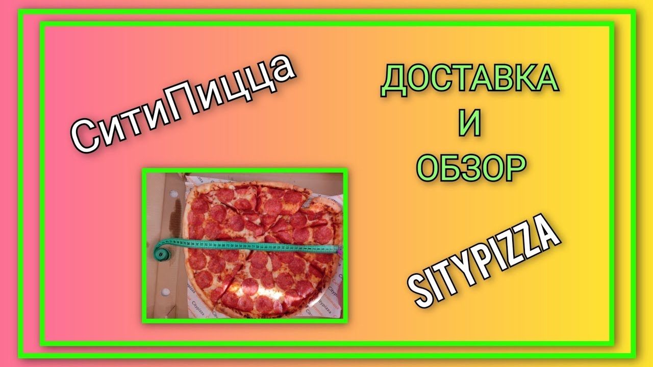Доставка и обзор пиццы из "СитиПицца"/ SITYPIZZA