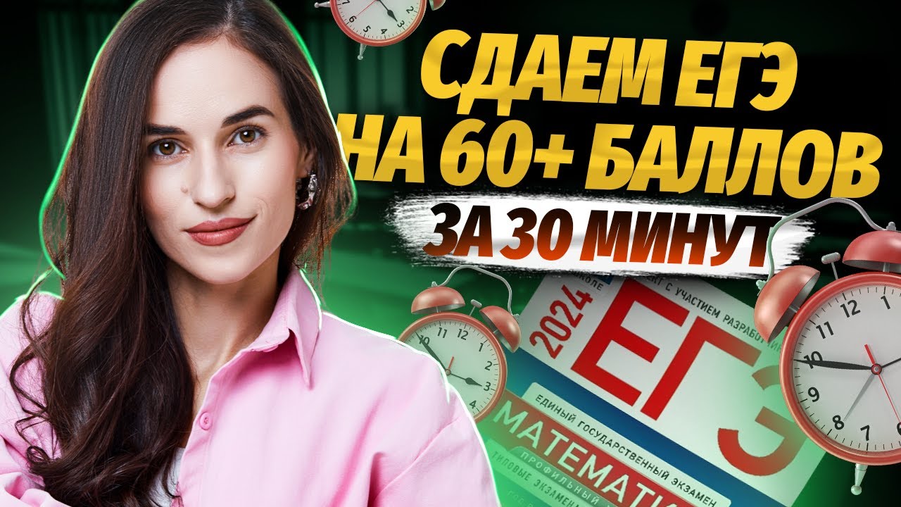 60+ баллов за 30 минут на ЕГЭ по математике профиль | Умскул