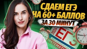 60+ баллов за 30 минут на ЕГЭ по математике профиль | Умскул