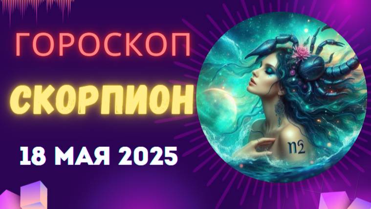 ♏ 18 МАЯ - ГОРОСКОП НА СЕГОДНЯ ДЛЯ СКОРПИОНОВ: ГЛУБИННЫЕ ПРЕОБРАЖЕНИЯ!