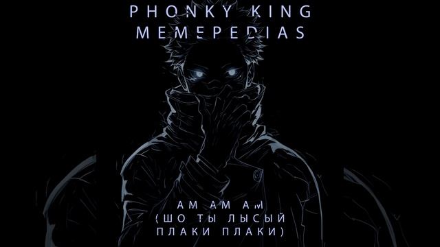 АМ АМ АМ ШО ТЫ ЛЫСЫЙ ПЛАКИ ПЛАКИ