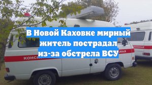 В Новой Каховке мирный житель пострадал из-за обстрела ВСУ