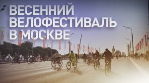 В Москве состоялся весенний велофестиваль