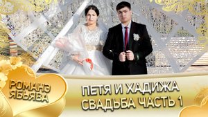 Петя и Хадижа! Тамлёнкоря одэн! Кай и Грушоря! Свадьба 1 часть!