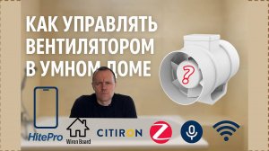 Как управлять вентилятором в Умном доме?