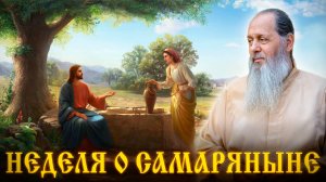Неделя о самаряныне