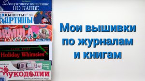 317. Мои вышивки по журналам и книгам.