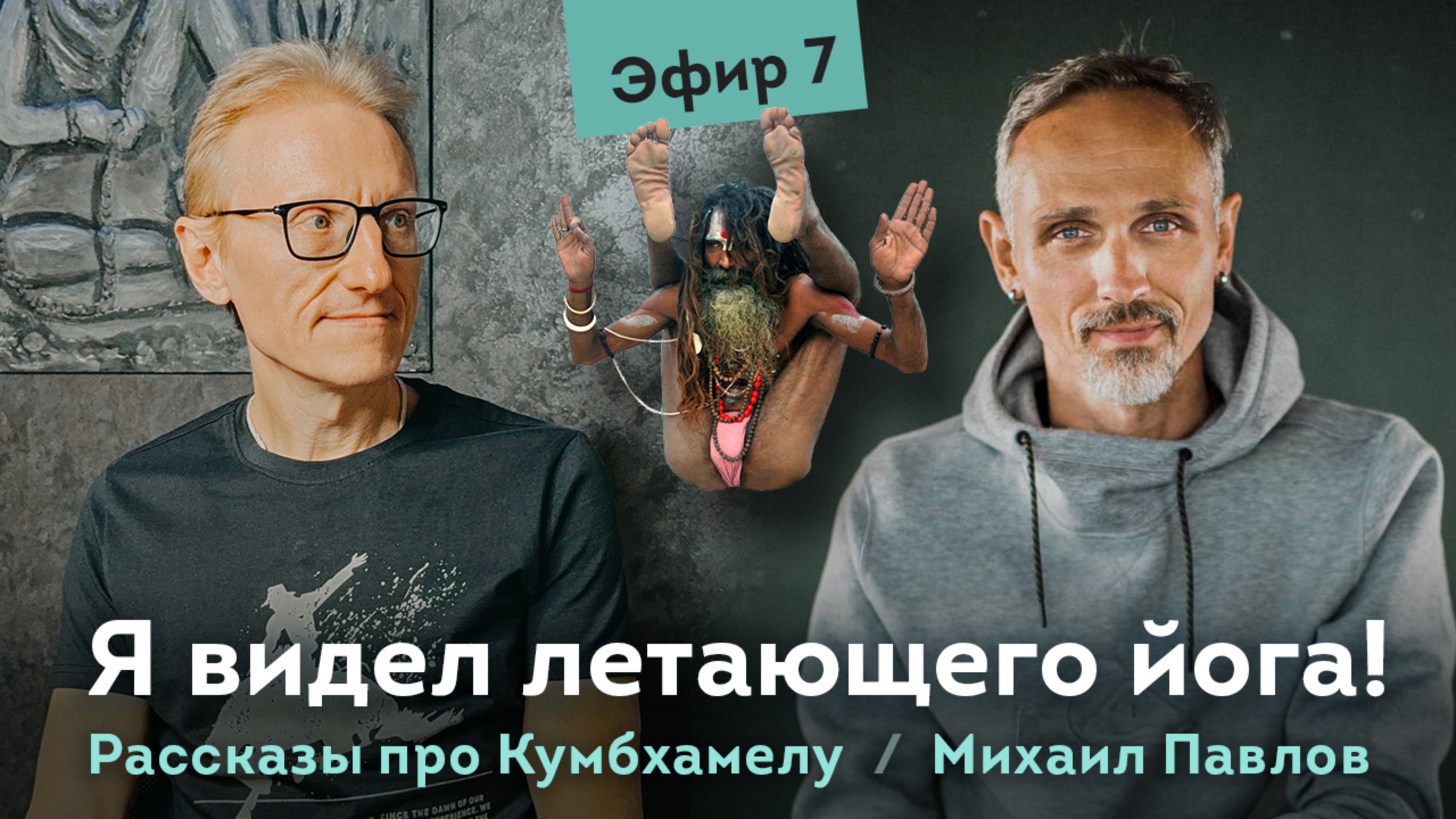 Я видел летающего йога! Михаил Павлов про Кумбхамелу. Эфир 7