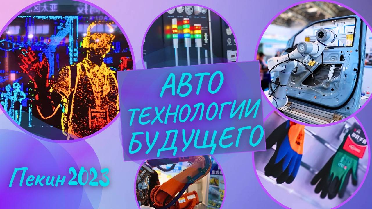 Как СОЗДАЮТСЯ АВТО? ВЫСТАВКА BIAME Пекин #2023 #car #manufacturing #china #exhibition