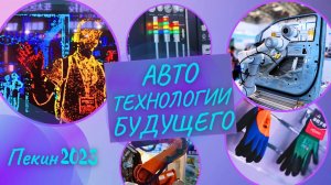 Как СОЗДАЮТСЯ АВТО? ВЫСТАВКА BIAME Пекин #2023 #car #manufacturing #china #exhibition