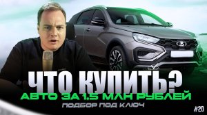 ЧТО КУПИТЬ? | АВТО ЗА 1,5 МЛН РУБЛЕЙ #20