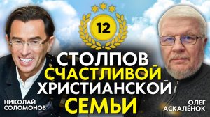 12 столпов счастливой христианской семьи. Цикл подкастов о отм, как создать счастливую семью.