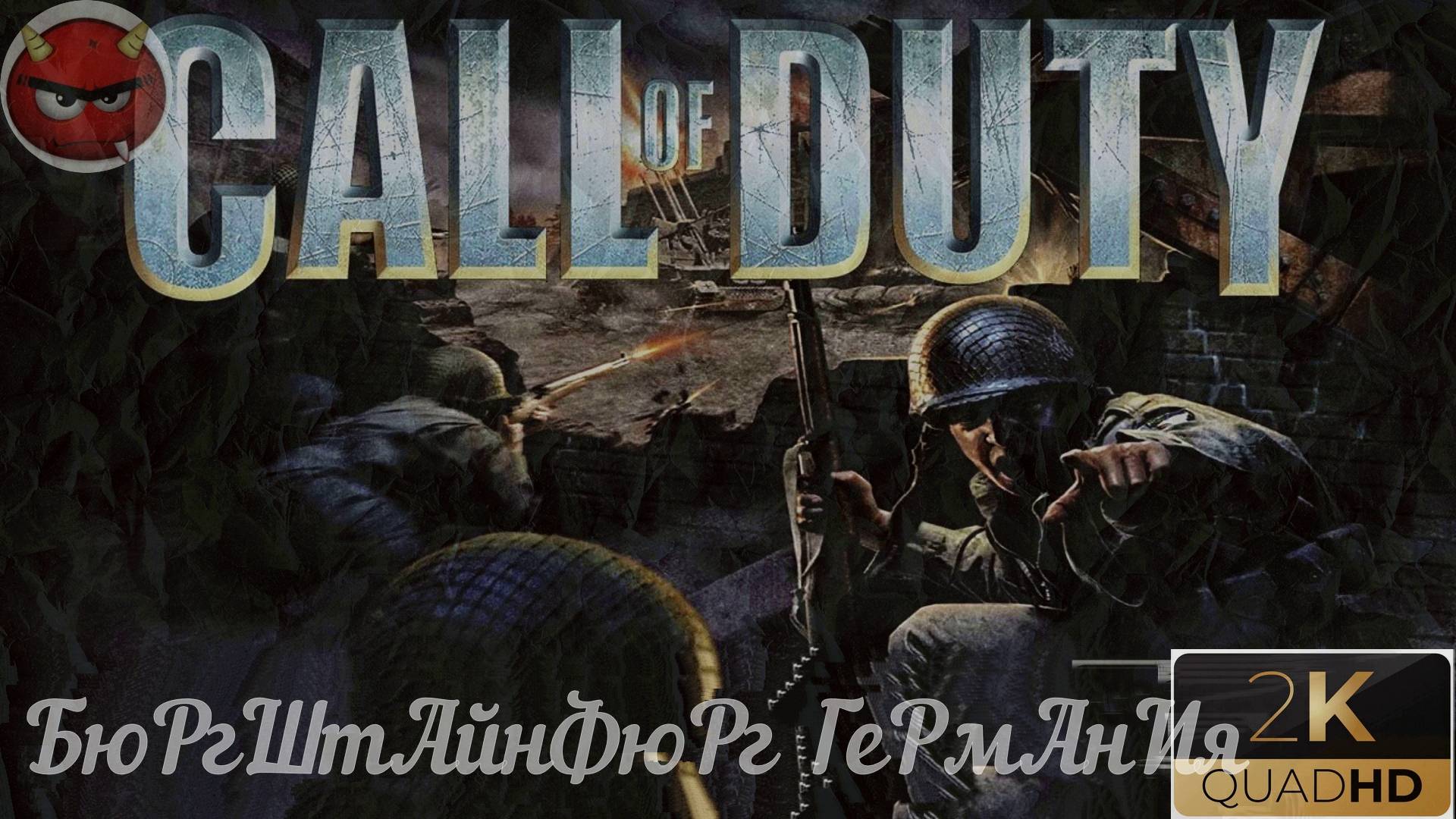 ⚡Call of Duty ⚡Прохождение 22⚡БюРгШтАйнФюРг ГеРмАнИя⚡Ностальгия 2003⚡