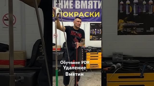 Обучение PDR удаление вмятин #спб #питер #pdr #pdrgarage #обуче? смотреть онлайн