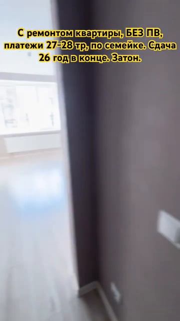 БЕЗ ПВ, с Ремонтом квартиры с платежом 27-28 тр. Сдача 25 г? смотреть онлайн