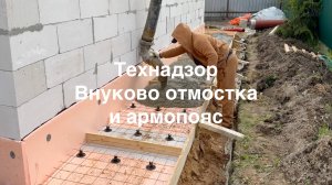 Технадзор Внуково бетонирование отмостки и армопояса