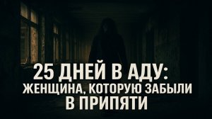 Чернобыль: Записки из Зоны Смерти. Дневник Последней Учительницы Припяти. Тайные Архивы. Ужасы.