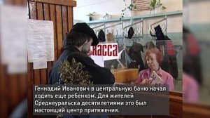 О городской бане Среднеуральска