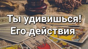 Его действия в ближайшее время