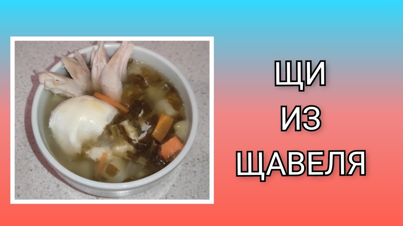 🥗 Щи из щавеля/ Яйца не размешиваем!!!/ Простое в приготовлении и очень вкусное первое блюдо