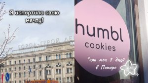 Исполнила свою мечту! Или семь дней из Питера