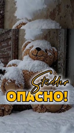 Studder -  Опасно