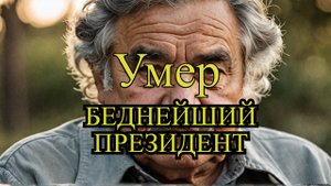 Умер самый бедный президент: Хосе Мухика