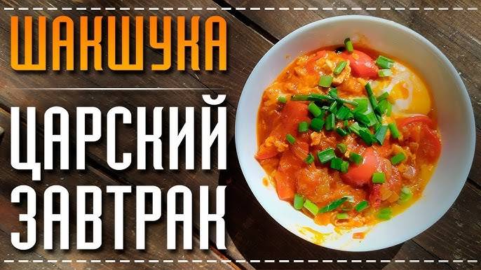 ШАКШУКА королева всех ЯИЧНИЦ родом из Израиля | Остро, горячо и очень вкусно!