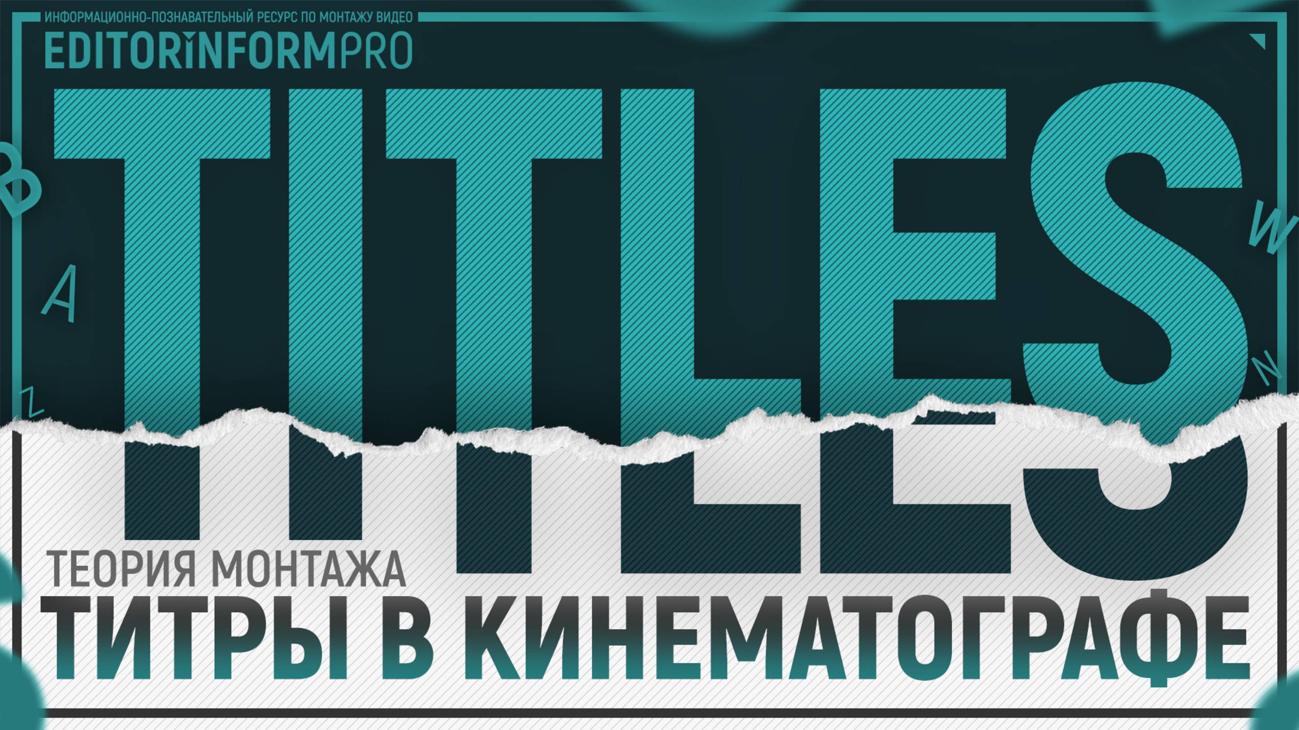 Титры в кинематографе | Теория монтажа